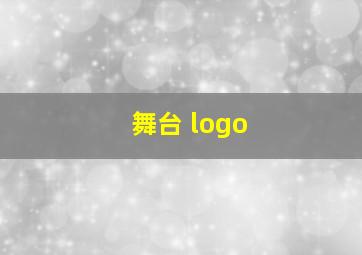 舞台 logo